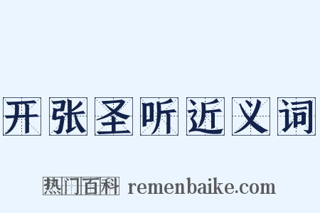 开张圣听近义词是什么意思的图片